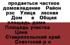 продаеться частное домовладение › Район ­ рэс › Улица ­ лесная › Дом ­ 20а › Общая площадь дома ­ 137 › Площадь участка ­ 12 › Цена ­ 3 800 000 - Ставропольский край, Советский р-н, Зеленокумск г. Недвижимость » Дома, коттеджи, дачи продажа   
